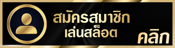 สมัครสมาชิกกับ 1UFABET