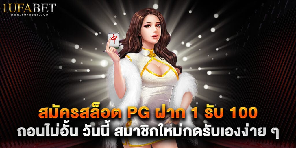 สมัครสล็อต PG ฝาก 1 รับ 100 ถอนไม่อั้น วันนี้ สมาชิกใหม่กดรับเองง่าย ๆ 1 28. สมัครสล็อต PG ฝาก 1 รับ 100 ถอนไม่อั้น วันนี้ สมาชิกใหม่กดรับเองง่าย ๆ