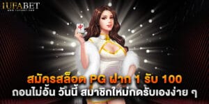 28. สมัครสล็อต PG ฝาก 1 รับ 100 ถอนไม่อั้น วันนี้ สมาชิกใหม่กดรับเองง่าย ๆ