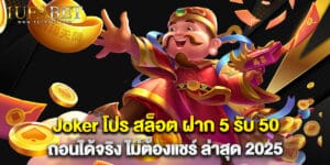 Joker โปร สล็อต ฝาก 5 รับ 50 ถอนได้จริง ไม่ต้องแชร์ ล่าสุด 2025