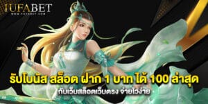 รับโบนัส สล็อต ฝาก 1 บาท ได้ 100 ล่าสุด กับเว็บสล็อตเว็บตรง จ่ายไวง่าย