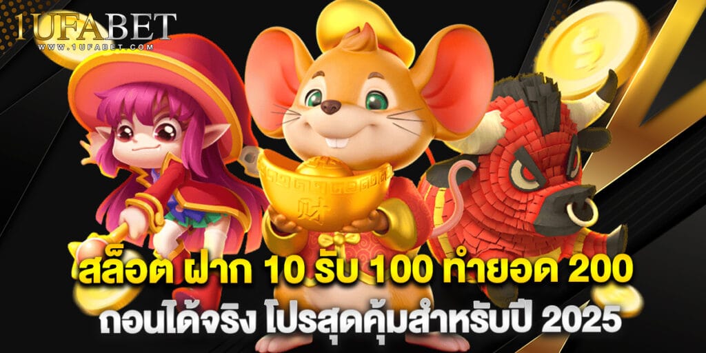 สล็อต ฝาก 10 รับ 100 ทำยอด 200 ถอนได้จริง โปรสุดคุ้มสำหรับปี 2025 1 สล็อต ฝาก 10 รับ 100 ทำยอด 200 ถอนได้จริง โปรสุดคุ้มสำหรับปี 2025