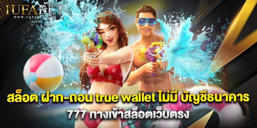 สล็อต ฝาก-ถอน true wallet ไม่มี บัญชีธนาคาร 777 ทางเข้าสล็อตเว็บตรง