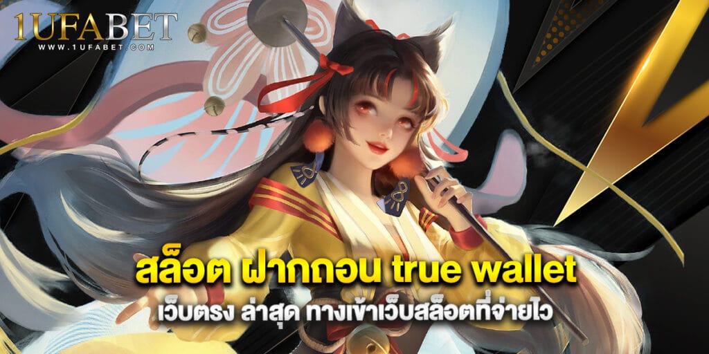 สล็อต ฝากถอน true wallet เว็บตรง ล่าสุด ทางเข้าเว็บสล็อตที่จ่ายไว