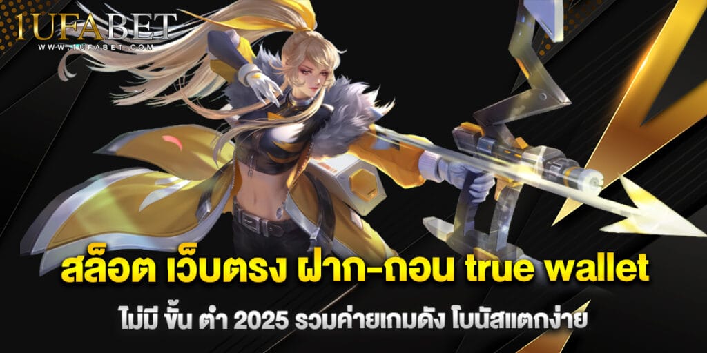 สล็อต เว็บตรง ฝาก-ถอน true wallet ไม่มี ขั้น ต่ํา 2025 รวมค่ายเกมดัง 1 สล็อต เว็บตรง ฝาก-ถอน true wallet ไม่มี ขั้น ต่ํา 2025 รวมค่ายเกมดัง โบนัสแตกง่าย