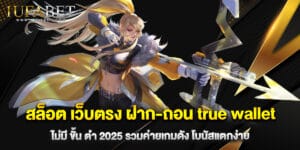 สล็อต เว็บตรง ฝาก-ถอน true wallet ไม่มี ขั้น ต่ํา 2025 รวมค่ายเกมดัง โบนัสแตกง่าย