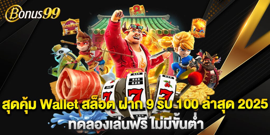 สุดคุ้ม Wallet สล็อต ฝาก 9 รับ 100 ล่าสุด 2025 ทดลองเล่นฟรี ไม่มีขั้นต่ำ 1 สุดคุ้ม Wallet สล็อต ฝาก 9 รับ 100 ล่าสุด 2025 ทดลองเล่นฟรี ไม่มีขั้นต่ำ