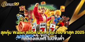 สุดคุ้ม Wallet สล็อต ฝาก 9 รับ 100 ล่าสุด 2025 ทดลองเล่นฟรี ไม่มีขั้นต่ำ