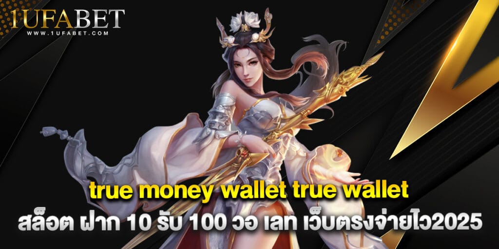 true money wallet true wallet สล็อต ฝาก 10 รับ 100 วอ เลท เว็บตรงจ่ายไว2025