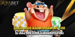 ยืนยัน เบอร์ สล็อต เครดิต ฟรี 100 ไม่ ต้อง แชร์ โปรดี ไม่ต้องลงทุนก่อน