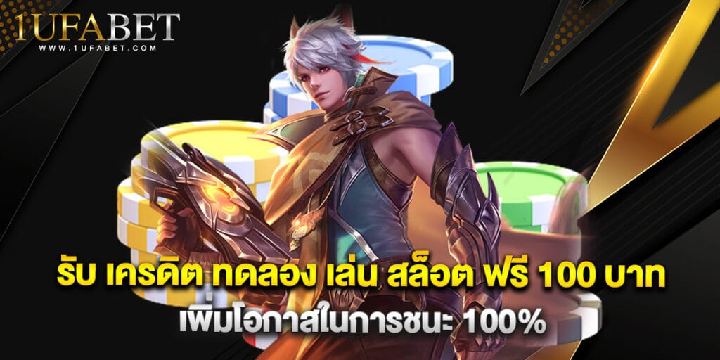 รับ เครดิต ทดลอง เล่น สล็อต ฟรี 100 บาท เพิ่มโอกาสในการชนะ 100% 1 รับ เครดิต ทดลอง เล่น สล็อต ฟรี 100 บาท เพิ่มโอกาสในการชนะ 100%