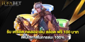 รับ เครดิต ทดลอง เล่น สล็อต ฟรี 100 บาท เพิ่มโอกาสในการชนะ 100%