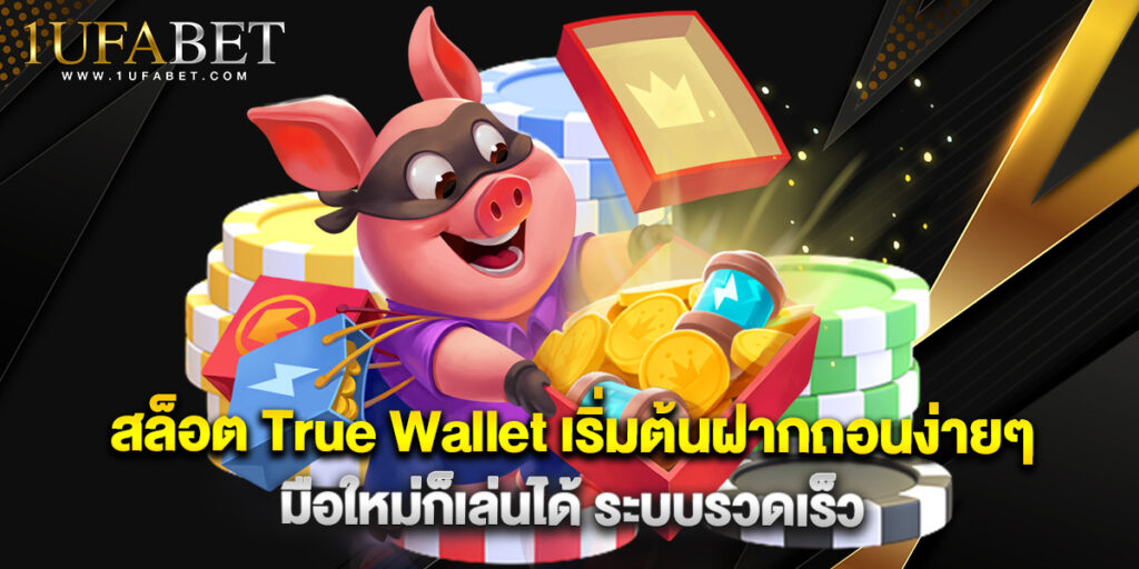 สล็อต True Wallet เริ่มต้นฝากถอนง่ายๆ มือใหม่ก็เล่นได้ ระบบรวดเร็ว