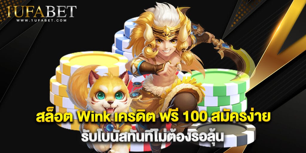 สล็อต Wink เครดิต ฟรี 100 สมัครง่าย รับโบนัสทันทีไม่ต้องรอลุ้น 1 สล็อต Wink เครดิต ฟรี 100 สมัครง่าย รับโบนัสทันทีไม่ต้องรอลุ้น