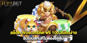 สล็อต Wink เครดิต ฟรี 100 สมัครง่าย รับโบนัสทันทีไม่ต้องรอลุ้น