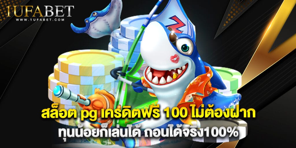 สล็อต pg เครดิตฟรี 100 ไม่ต้องฝาก ทุนน้อยก็เล่นได้ ถอนได้จริง100%
