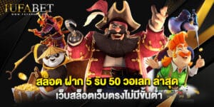 สล็อต ฝาก 5 รับ50 วอ เลท ล่าสุด เว็บสล็อตเว็บตรงไม่มีขั้นต่ำ