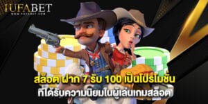 สล็อต ฝาก 7 รับ 100 เป็นโปรโมชั่นที่ได้รับความนิยมในผู้เล่นเกมสล็อต