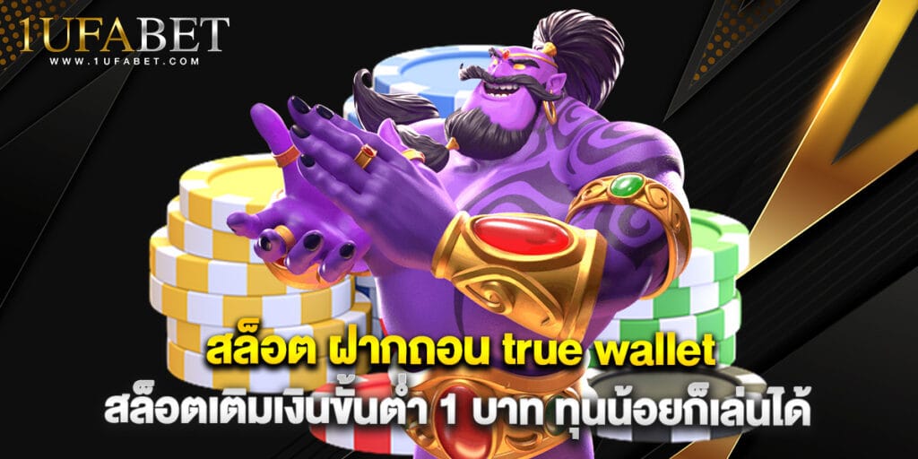 สล็อต ฝากถอน true wallet สล็อตเติมเงินขั้นต่ำ 1 บาท ทุนน้อยก็เล่นได้