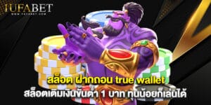 สล็อต ฝากถอน true wallet สล็อตเติมเงินขั้นต่ำ 1 บาท ทุนน้อยก็เล่นได้