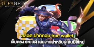 สล็อต ฝากถอน true wallet เว็บตรง ระบบดี เล่นง่ายสำหรับผู้เล่นมือใหม่