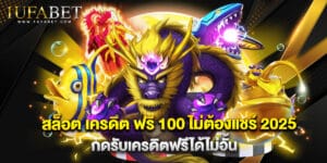 สล็อต เครดิต ฟรี 100 ไม่ต้องแชร์ 2025 กดรับเครดิตฟรีได้ไม่อั้น