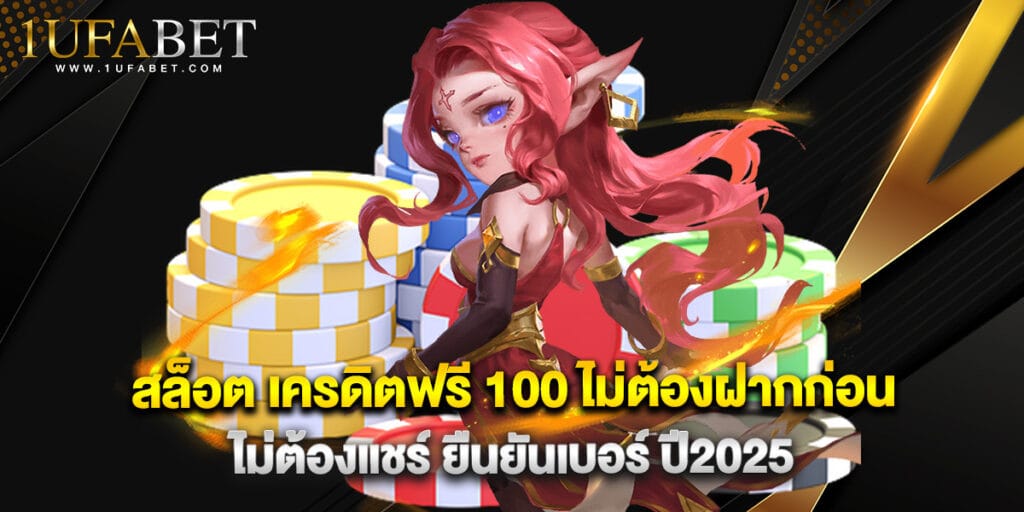 สล็อต เครดิตฟรี 100 ไม่ต้องฝากก่อน ไม่ต้องแชร์ ยืนยันเบอร์ ปี2025 1 สล็อต เครดิตฟรี 100 ไม่ต้องฝากก่อน ไม่ต้องแชร์ ยืนยันเบอร์ ปี2025