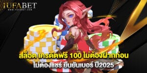 สล็อต เครดิตฟรี 100 ไม่ต้องฝากก่อน ไม่ต้องแชร์ ยืนยันเบอร์ ปี2025