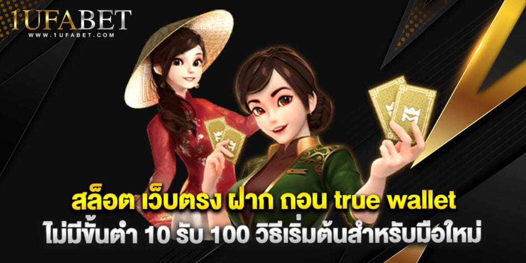 สล็อต เว็บตรง ฝาก ถอน true wallet ไม่มี ขั้น ต่ํา 10 รับ 100 วิธีเริ่มต้นสำหรับมือใหม่ 1 สล็อต เว็บตรง ฝาก ถอน true wallet ไม่มี ขั้น ต่ํา 10 รับ 100 วิธีเริ่มต้นสำหรับมือใหม่