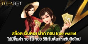 สล็อต เว็บตรง ฝาก ถอน true wallet ไม่มี ขั้น ต่ํา 10 รับ 100 วิธีเริ่มต้นสำหรับมือใหม่