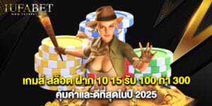เกมส์ สล็อต ฝาก 10 15 รับ 100 ทํา 300 คุ้มค่าและดีที่สุดในปี 2025