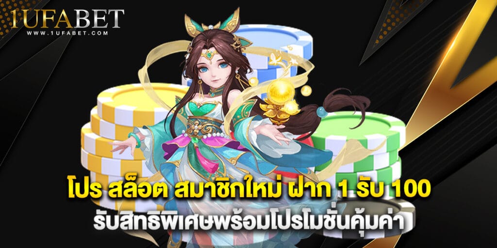 โปร สล็อต สมาชิกใหม่ ฝาก 1 รับ 100 รับสิทธิพิเศษพร้อมโปรโมชั่นคุ้มค่า