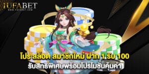 โปร สล็อต สมาชิกใหม่ ฝาก 1 รับ 100 รับสิทธิพิเศษพร้อมโปรโมชั่นคุ้มค่า