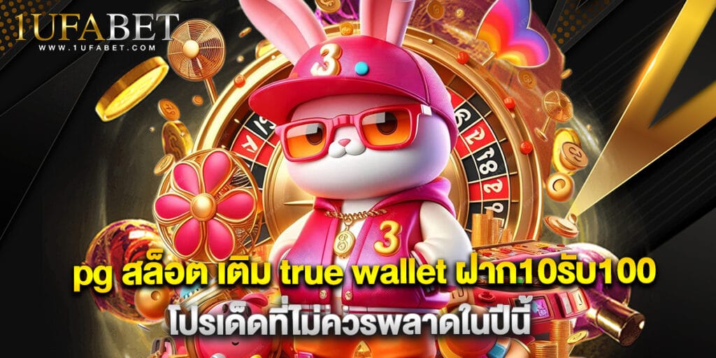 pg สล็อต เติม true wallet ฝาก10รับ100 โปรเด็ดที่ไม่ควรพลาดในปีนี้ 1 pg สล็อต เติม true wallet ฝาก10รับ100 โปรเด็ดที่ไม่ควรพลาดในปีนี้