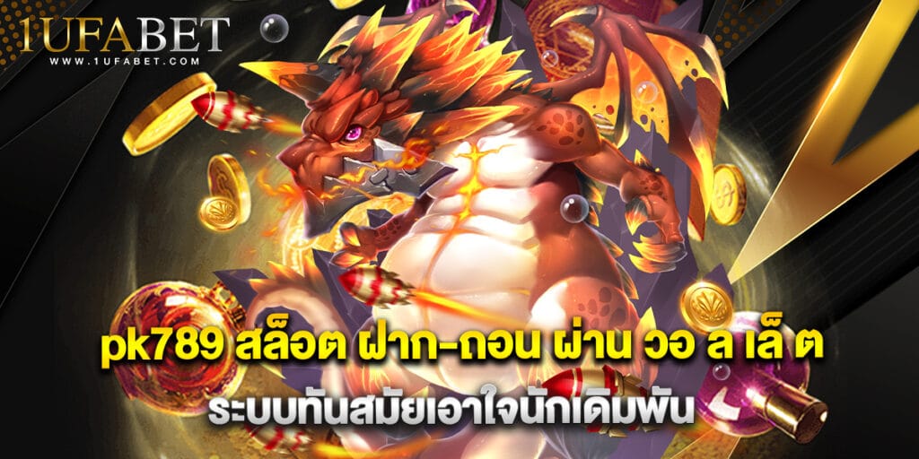 pk789 สล็อต ฝาก-ถอน ผ่าน วอ ล เล็ ต ระบบทันสมัยเอาใจนักเดิมพัน
