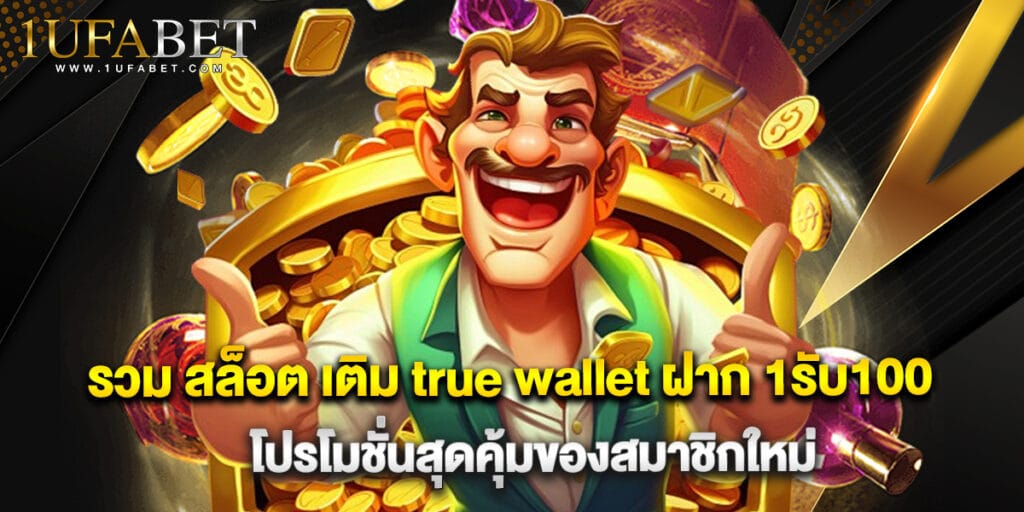 รวม สล็อต เติม true wallet ฝาก 1รับ100 โปรโมชั่นสุดคุ้มของสมาชิกใหม่ 1 รวม สล็อต เติม true wallet ฝาก 1รับ100 โปรโมชั่นสุดคุ้มของสมาชิกใหม่