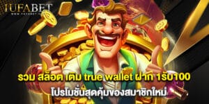 รวม สล็อต เติม true wallet ฝาก 1รับ100 โปรโมชั่นสุดคุ้มของสมาชิกใหม่
