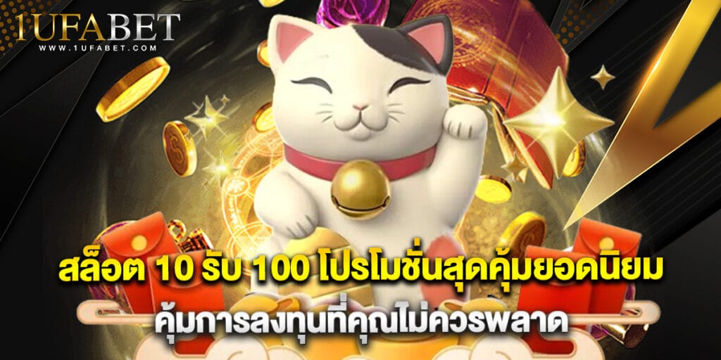 สล็อต 10 รับ 100 โปรโมชั่นสุดคุ้มยอดนิยม คุ้มการลงทุนที่คุณไม่ควรพลาด 1 สล็อต 10 รับ 100 โปรโมชั่นสุดคุ้มยอดนิยม คุ้มการลงทุนที่คุณไม่ควรพลาด