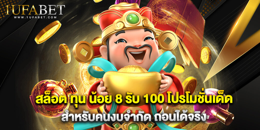 สล็อต ทุน น้อย 8 รับ 100 โปรโมชั่นเด็ดสำหรับคนงบจำกัด ถอนได้จริง