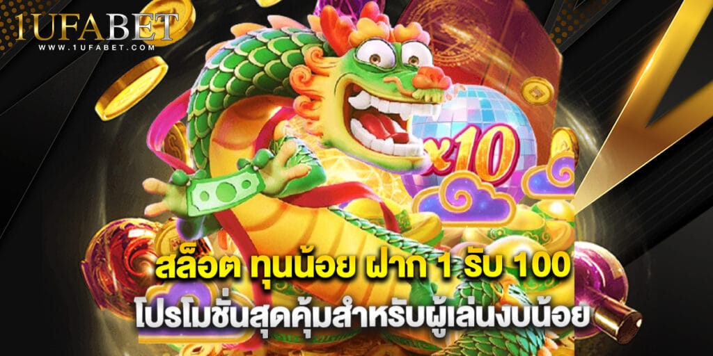 สล็อต ทุนน้อย ฝาก 1 รับ 100 โปรโมชั่นสุดคุ้มสำหรับผู้เล่นงบน้อย