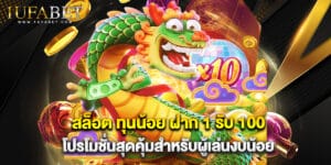 สล็อต ทุนน้อย ฝาก 1 รับ 100 โปรโมชั่นสุดคุ้มสำหรับผู้เล่นงบน้อย