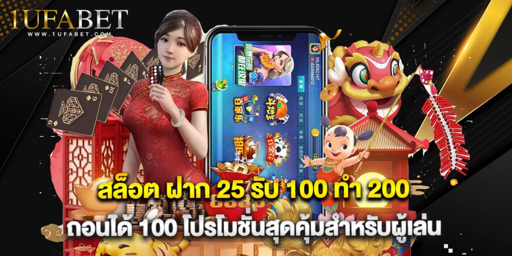 สล็อต ฝาก 25 รับ 100 ทํา 200 ถอนได้ 100 โปรโมชั่นสุดคุ้มสำหรับผู้เล่น