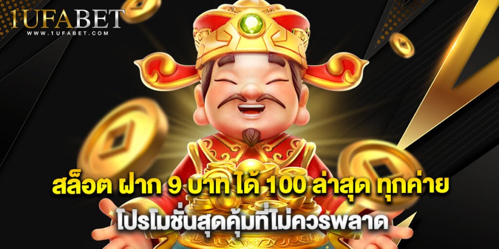 สล็อต ฝาก 9 บาท ได้ 100 ล่าสุด ทุกค่าย โปรโมชั่นสุดคุ้มที่ไม่ควรพลาด 1 สล็อต ฝาก 9 บาท ได้ 100 ล่าสุด ทุกค่าย โปรโมชั่นสุดคุ้มที่ไม่ควรพลาด