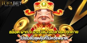 สล็อต ฝาก 9 บาท ได้ 100 ล่าสุด ทุกค่าย โปรโมชั่นสุดคุ้มที่ไม่ควรพลาด