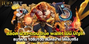 สล็อต ฝาก-ถอน true wallet ไม่มี บัญชีธนาคาร 10รับ100 สมัครง่าย ได้เงินจริง