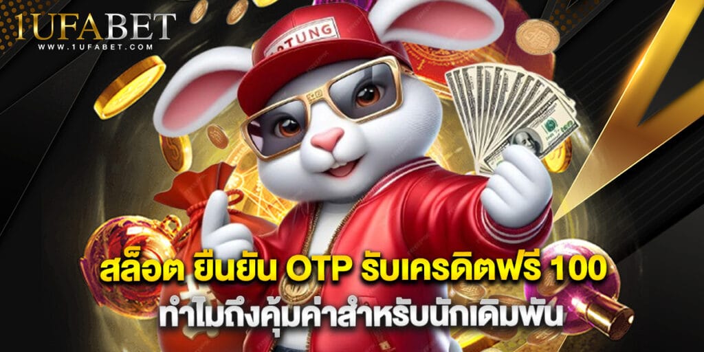 สล็อต ยืนยัน OTP รับเครดิตฟรี 100 ทำไมถึงคุ้มค่าสำหรับนักเดิมพัน 1 สล็อต ยืนยัน OTP รับเครดิตฟรี 100 ทำไมถึงคุ้มค่าสำหรับนักเดิมพัน