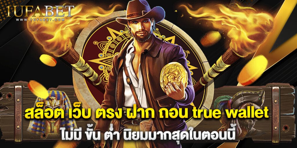 สล็อต เว็บ ตรง ฝาก ถอน true wallet ไม่มี ขั้น ต่ํา นิยมมากสุดในตอนนี้ 1 สล็อต เว็บ ตรง ฝาก ถอน true wallet ไม่มี ขั้น ต่ํา นิยมมากสุดในตอนนี้