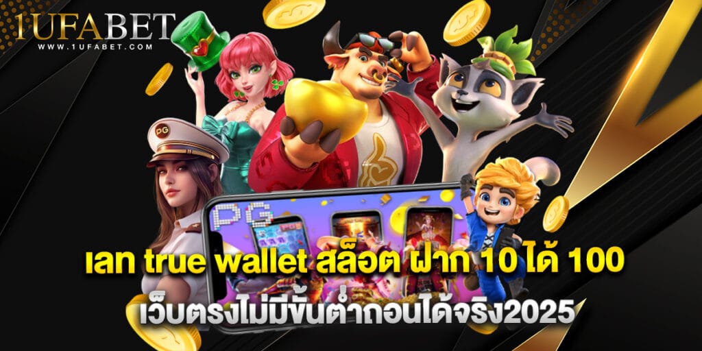 เลท true wallet สล็อต ฝาก 10 ได้ 100 เว็บตรงไม่มีขั้นต่ำถอนได้จริง2025