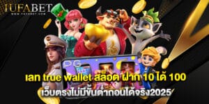 เลท true wallet สล็อต ฝาก 10 ได้ 100 เว็บตรงไม่มีขั้นต่ำถอนได้จริง2025