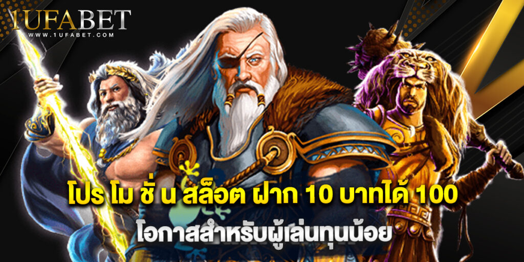 โปร โม ชั่ น สล็อต ฝาก 10 บาทได้ 100 โอกาสสำหรับผู้เล่นทุนน้อย